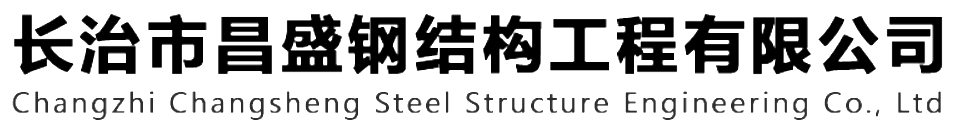 本公司是一家山西鋼結(jié)構(gòu)，山西鋼結(jié)構(gòu)框架，鋼結(jié)構(gòu)制作，長治輕型鋼結(jié)構(gòu)，輕鋼結(jié)構(gòu)施工，山西多層網(wǎng)架，長治煤棚網(wǎng)架，煤棚網(wǎng)架安裝，太原門式鋼架，太原管桁架。如有鋼結(jié)構(gòu)報價，輕型鋼結(jié)構(gòu)價格，煤棚網(wǎng)架價格，管桁架報價上的問題歡迎來本公司咨詢。我公司是一家從業(yè)多年的輕鋼結(jié)構(gòu)廠家。